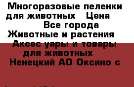 Многоразовые пеленки для животных › Цена ­ 100 - Все города Животные и растения » Аксесcуары и товары для животных   . Ненецкий АО,Оксино с.
